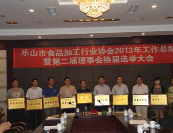 樂山市食品加工行業(yè)協(xié)會召開2013年工作總結暨第二屆理事會換屆選舉大會