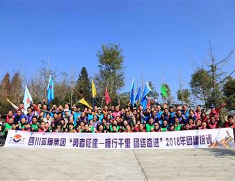 雁行千里，團結(jié)奮進 ——記藍雁集團2018年 “勇者征途”團建培訓